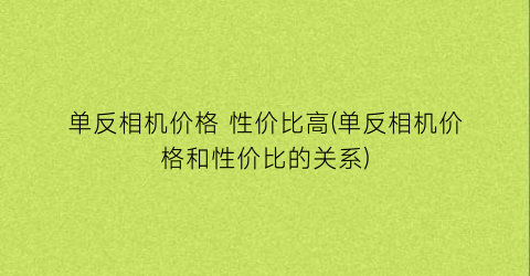 单反相机价格 性价比高(单反相机价格和性价比的关系)